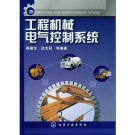 工程机械电气控制系统与电气控制设备概述